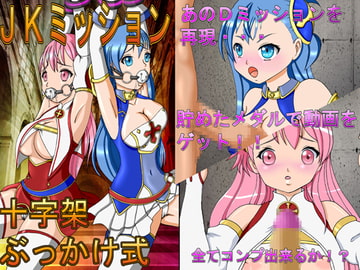 JKミッション [きゃぱCITY]