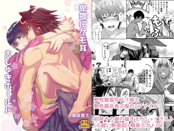 卑猥にケモ耳大しゅきホールド [はさまった竹刀]