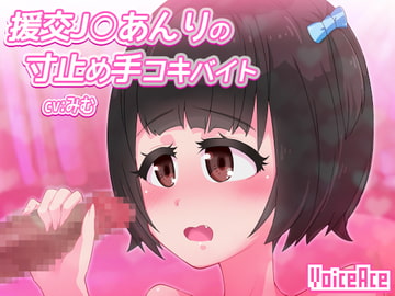 援交J○あんりの寸止め手コキバイト [Voice Ace]