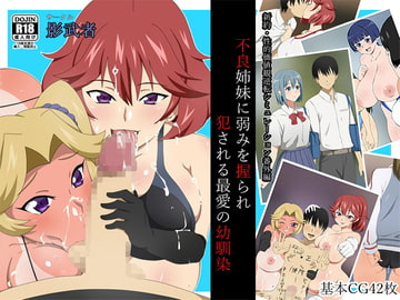 新約・性的価値観逆転シミュレーション番外編「不良姉妹に弱みを握られ犯される最愛の幼馴染」 [サークル影武者]