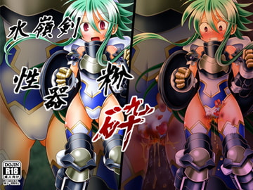 水嶺剣性器粉砕 [りんご同盟]