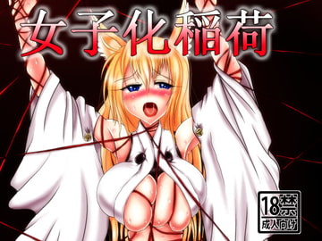 女子化稲荷―オナゴカイナリ― [星霜待機]