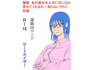 催○ あの毒舌女上司に目に物見せてくれるわ知らないうちに妊娠 [ロートカイザー]