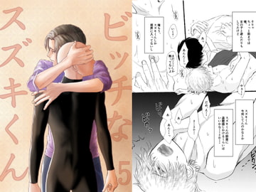 ビッチなスズキくん5 [重い実]