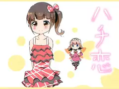 ハチ恋