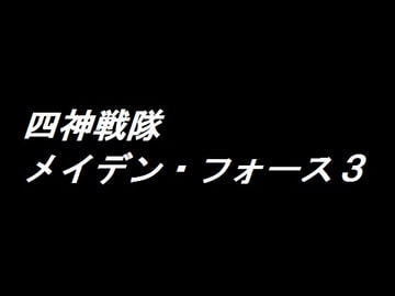 四神戦隊メイデン・フォース(改訂版)3 [リーマン兄弟’s]