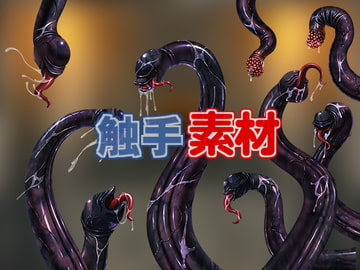 触手素材 [キュキュキュのQのQ]