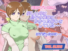 催○アプリ(偽物)優しい母は息子の催○にかかった振りをしていた・・・はずだったのに・・・ [TAILSLIDE]