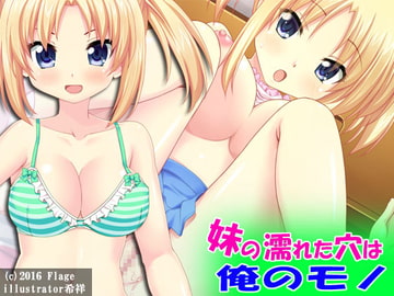 妹の濡れた穴は俺のモノ [Flage]