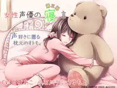 女性声優の寝言 第三弾