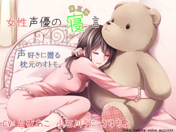 Sleep talking voice actress third edition [Pair Leaf  Workshop]