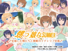 甥っ娘なSUMMER ♂女装した甥たちと禁断のイチャラブ交尾♂ [アジダハーカ]