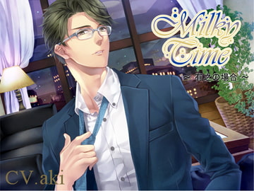 Milky Time～有之の場合～ [あめとりぃぬ]