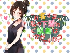 お客さま、私の下着のご試着はいかがですか? [へーどねー]