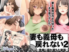 妻も義母も戻れない2～快楽に崩れ堕ちた家族～ [studio砂時計]