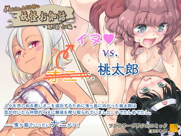 本当にちょっとだけ怖い 妖怪お伽話 ～鬼ヶ島 イヌ編～ [オレンジピールズ]