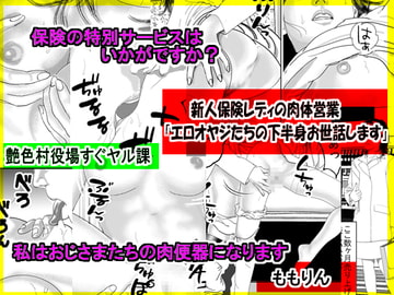 新人保険レディの肉体営業「エロオヤジたちの下半身お世話します」 [艶色村役場すぐヤル課]