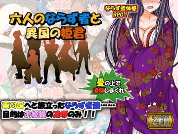 六人のならず者と異国の姫君 [Z印]