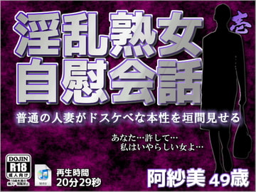 淫乱熟女自慰会話-壱 [黒天狗-KUROTENGU-]