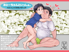 おとーちゃんといっしょ。-ひとりじゃできないもんっ!!- [アンダーグラウン堂]