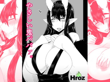 やさしい鬼ババァ。 [Hroz]