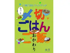 もっと〆○ごはんご飯 おかわり