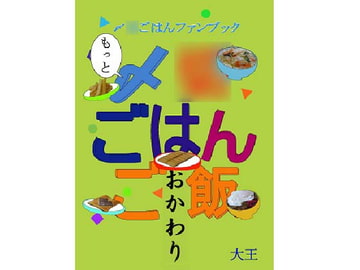 もっと〆○ごはんご飯 おかわり [大恩堂]