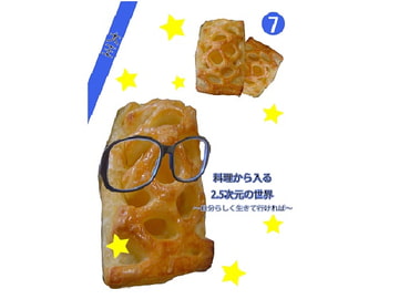 料理から入る 2.5次元の世界～自分らしく生きて行ければ～ [大恩堂]