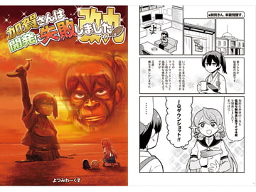 加賀さんは開発に失敗しました 改九 [よつみわーくす]