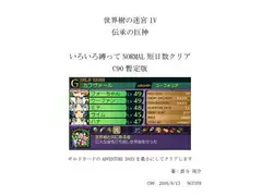 世界樹の○宮IV 伝承の巨神  いろいろ縛ってNORMAL短日数クリア C90暫定版
