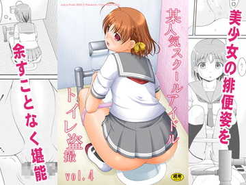 某人気スクールアイドルトイレ盗撮vol.4 [Juicy Fruits]