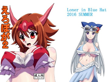 えろぼが2 [Loner in Blue Hat]