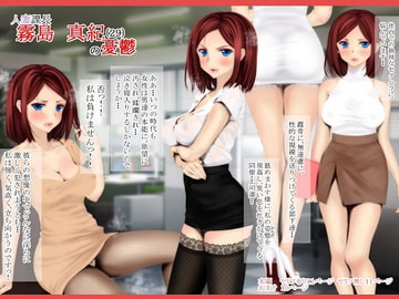 人妻課長霧島真紀の憂鬱 [O157]