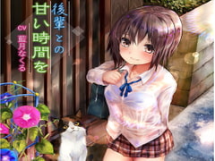 後輩との甘い時間を [アクア・アルタ]