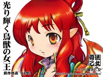 光り輝く鳥獣の女王 [骨法乙女]