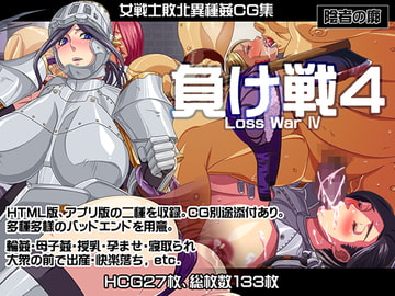 負け戦4 [陰者の廓]