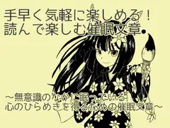 手早く気軽に楽しめる!読んで楽しむ催○文章 〜無意識のなかに眠っている心のひらめきを得るための催○文章〜