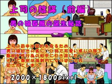 上司の陰謀(前編) [おとなの絵本]