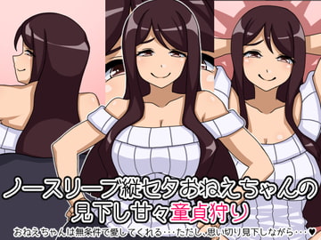 ノースリーブ縦セタおねえちゃんの見下し甘々童貞狩り [あややび堂]