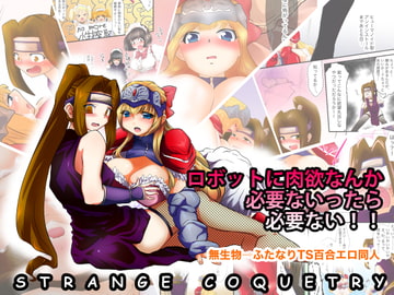 ロボットに肉欲なんか必要ないったら必要ない!! [ストレンジ コケットリー]