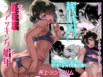 路痴裏ファッキング娼年 [タマゴノカラ]