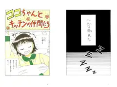 ココちゃんとキッチンの仲間たち 第二十一夜