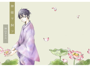 神様ヲ飼フ [ルピナスの輪]