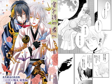 宵を待つ君へ　‐全年齢向け改訂版・みかつる総集編‐ [Suite Ruby]