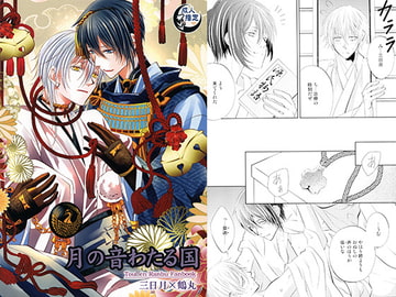 月の音わたる国 [Suite Ruby]