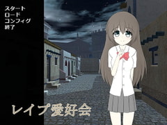 レ○プ愛好会 [わたりどり]