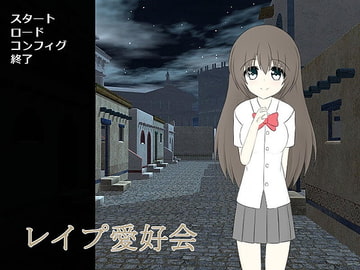 レ○プ愛好会 [わたりどり]