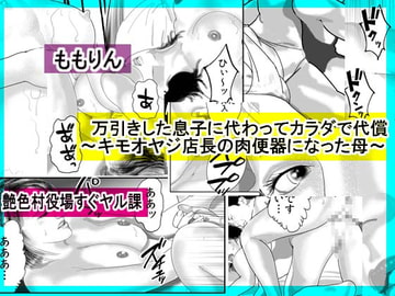 万引きした息子に代わってカラダで代償～キモオヤジ店長の肉便器になった母～ [艶色村役場すぐヤル課]
