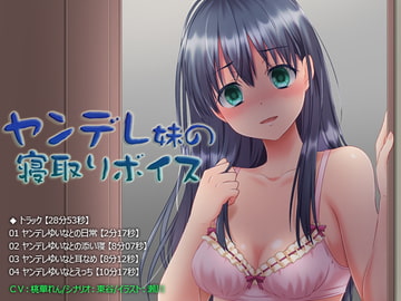 【息吹きかけ・囁き・耳なめ・挿入】ヤンデレ妹の寝取りボイス【28分53秒】 [あめだま]