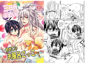 三日月宗近LV1初めてのお風呂ごっこ [赤木蓮家]